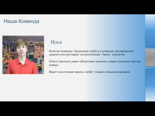 Капитан команды. Организует работу в команде, распределяет задачи и контролирует их выполнение.