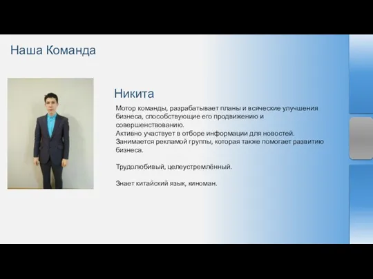 Никита Мотор команды, разрабатывает планы и всяческие улучшения бизнеса, способствующие его продвижению