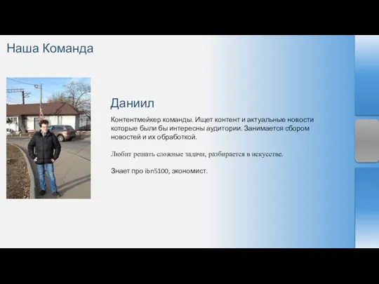 Даниил Наша Команда Контентмейкер команды. Ищет контент и актуальные новости которые были