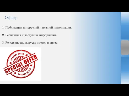 Оффер 1. Публикация интересной и нужной информации. 2. Бесплатная и доступная информация.