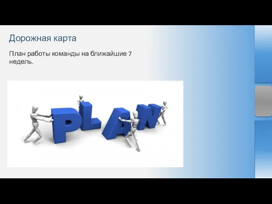 План работы команды на ближайшие 7 недель. Дорожная карта