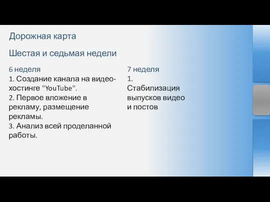 Шестая и седьмая недели 6 неделя 1. Создание канала на видео-хостинге "YouTube".