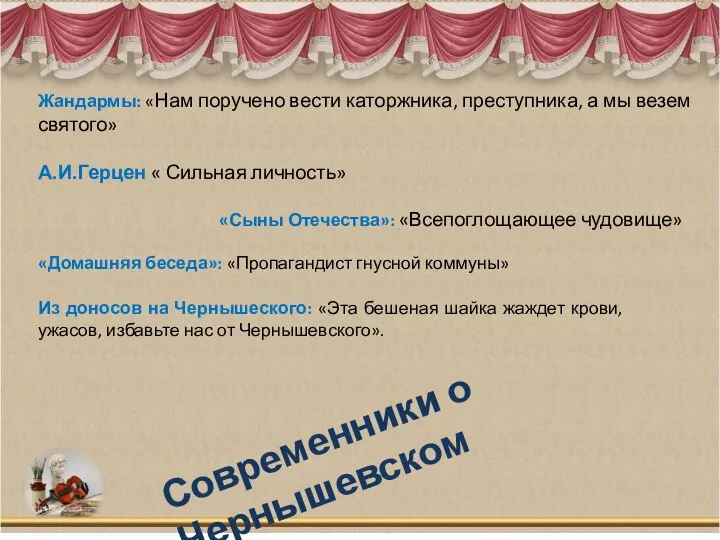 Современники о Чернышевском Жандармы: «Нам поручено вести каторжника, преступника, а мы везем