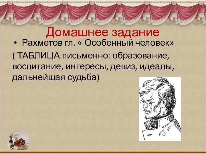 Домашнее задание Рахметов гл. « Особенный человек» ( ТАБЛИЦА письменно: образование, воспитание,