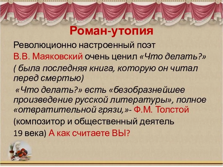 Роман-утопия Революционно настроенный поэт В.В. Маяковский очень ценил «Что делать?» ( была