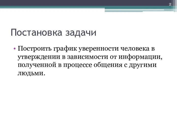 Постановка задачи Построить график уверенности человека в утверждении в зависимости от информации,