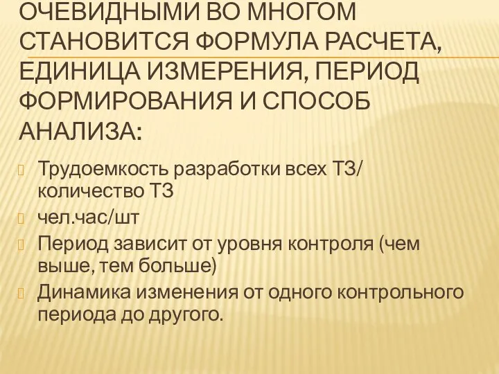 ОЧЕВИДНЫМИ ВО МНОГОМ СТАНОВИТСЯ ФОРМУЛА РАСЧЕТА, ЕДИНИЦА ИЗМЕРЕНИЯ, ПЕРИОД ФОРМИРОВАНИЯ И СПОСОБ