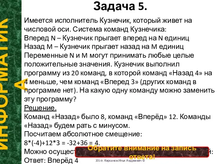 Задача 5. ИНФОРМАТИКА 2014г. Кирсанов Илья Андреевич © Имеется исполнитель Кузнечик, который