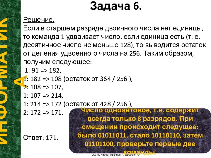 Задача 6. ИНФОРМАТИКА 2014г. Кирсанов Илья Андреевич © Решение. Если в старшем