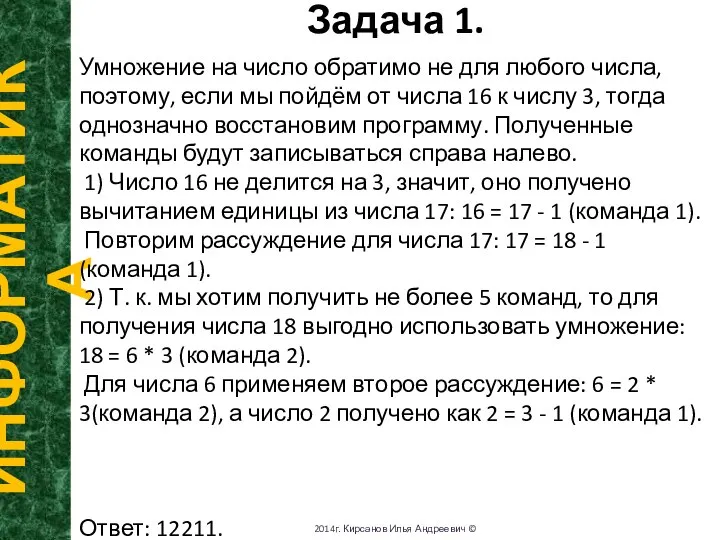 Задача 1. ИНФОРМАТИКА 2014г. Кирсанов Илья Андреевич © Умножение на число обратимо