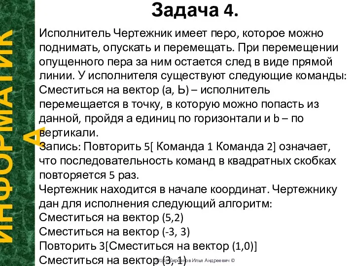 Задача 4. ИНФОРМАТИКА 2014г. Кирсанов Илья Андреевич © Исполнитель Чертежник имеет перо,