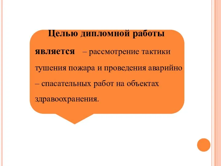 Целью дипломной работы является – рассмотрение тактики тушения пожара и проведения аварийно