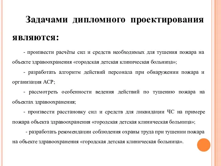 Задачами дипломного проектирования являются: - произвести расчёты сил и средств необходимых для