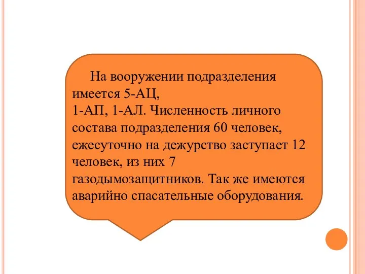 На вооружении подразделения имеется 5-АЦ, 1-АП, 1-АЛ. Численность личного состава подразделения 60