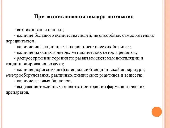 При возникновении пожара возможно: - возникновение паники; - наличие большого количества людей,