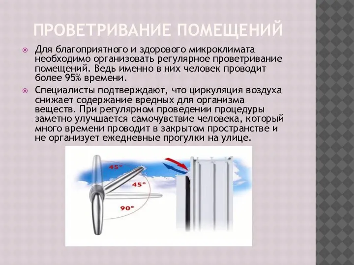 ПРОВЕТРИВАНИЕ ПОМЕЩЕНИЙ Для благоприятного и здорового микроклимата необходимо организовать регулярное проветривание помещений.