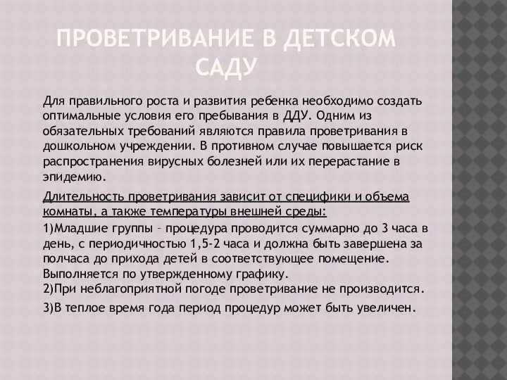 ПРОВЕТРИВАНИЕ В ДЕТСКОМ САДУ Для правильного роста и развития ребенка необходимо создать