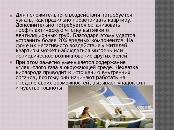 Для положительного воздействия потребуется узнать, как правильно проветривать квартиру. Дополнительно потребуется организовать