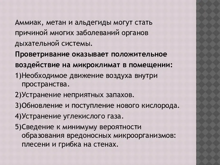 Аммиак, метан и альдегиды могут стать причиной многих заболеваний органов дыхательной системы.