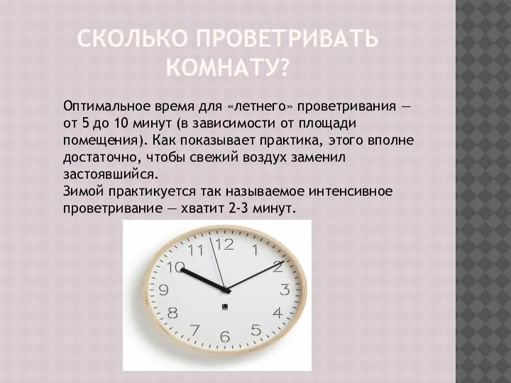 СКОЛЬКО ПРОВЕТРИВАТЬ КОМНАТУ? Оптимальное время для «летнего» проветривания — от 5 до