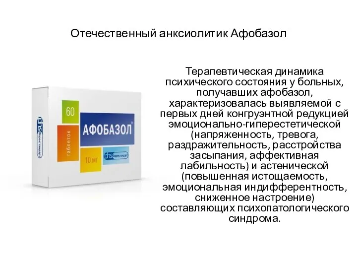 Отечественный анксиолитик Афобазол Терапевтическая динамика психического состояния у больных, получавших афобазол, характеризовалась