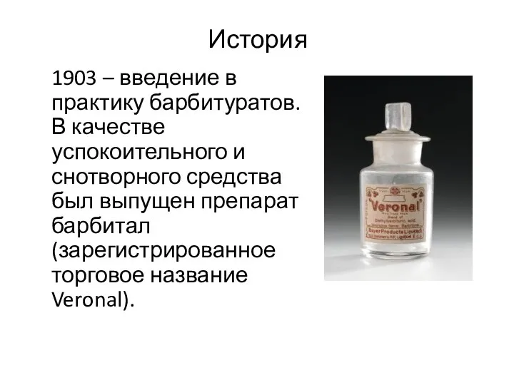 История 1903 – введение в практику барбитуратов. В качестве успокоительного и снотворного