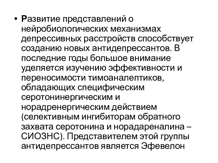 Развитие представлений о нейробиологических механизмах депрессивных расстройств способствует созданию новых антидепрессантов. В