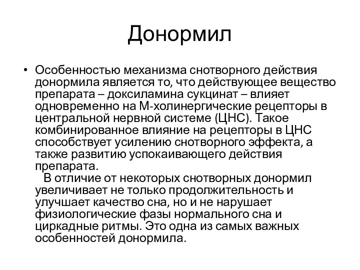 Донормил Особенностью механизма снотворного действия донормила является то, что действующее вещество препарата