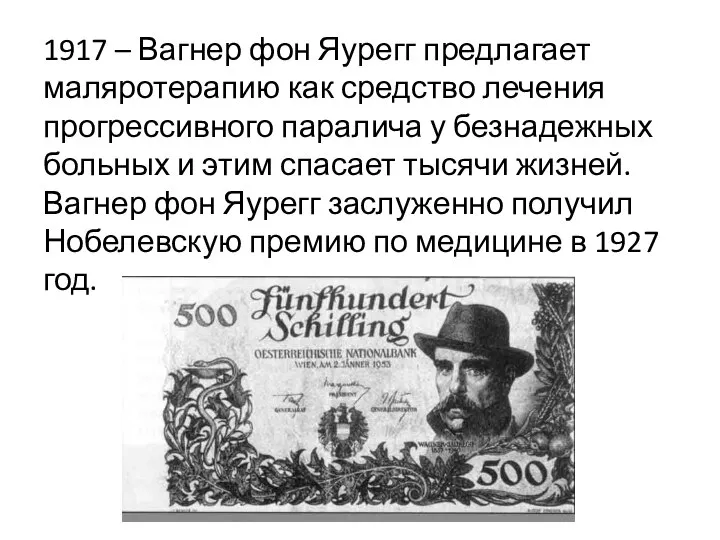 1917 – Вагнер фон Яурегг предлагает маляротерапию как средство лечения прогрессивного паралича