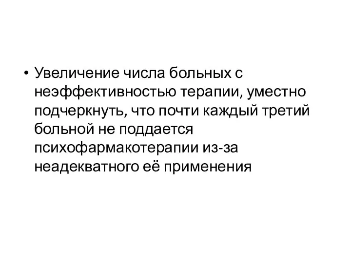 Увеличение числа больных с неэффективностью терапии, уместно подчеркнуть, что почти каждый третий