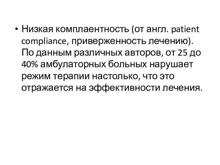 Низкая комплаентность (от англ. patient compliance, приверженность лечению). По данным различных авторов,