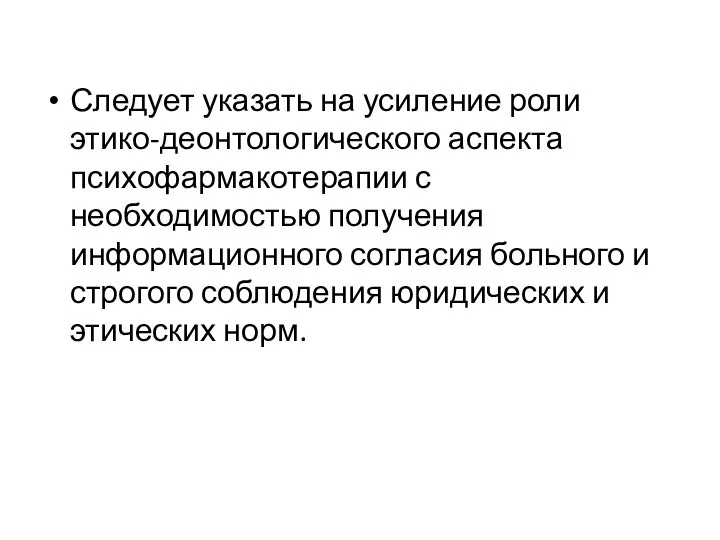 Следует указать на усиление роли этико-деонтологического аспекта психофармакотерапии с необходимостью получения информационного