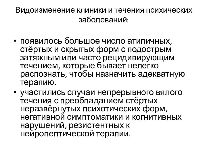 Видоизменение клиники и течения психических заболеваний: появилось большое число атипичных, стёртых и