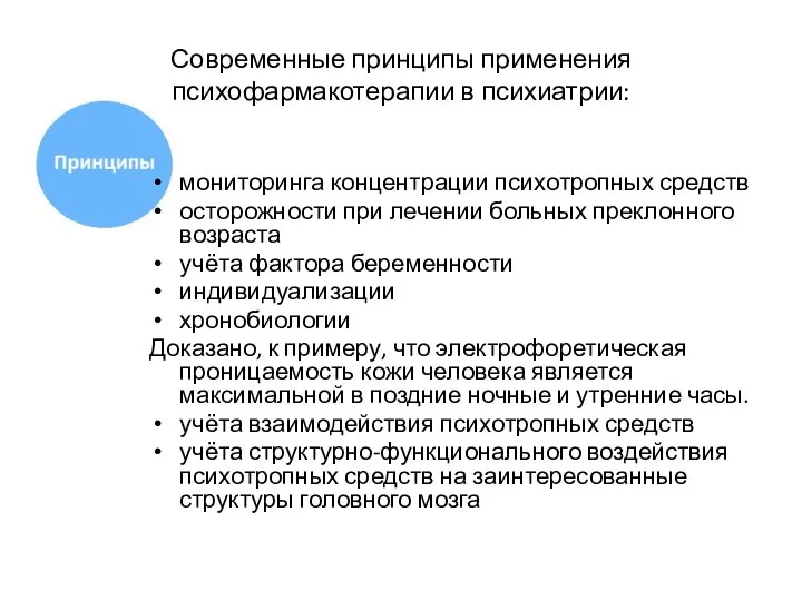 Современные принципы применения психофармакотерапии в психиатрии: мониторинга концентрации психотропных средств осторожности при