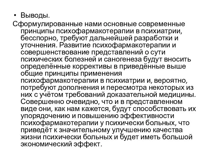 Выводы. Сформулированные нами основные современные принципы психофармакотерапии в психиатрии, бесспорно, требуют дальнейшей