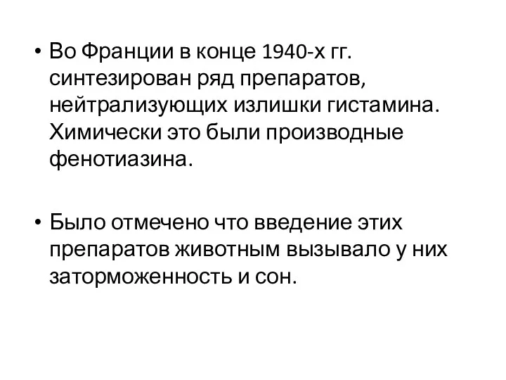 Во Франции в конце 1940-х гг. синтезирован ряд препаратов, нейтрализующих излишки гистамина.