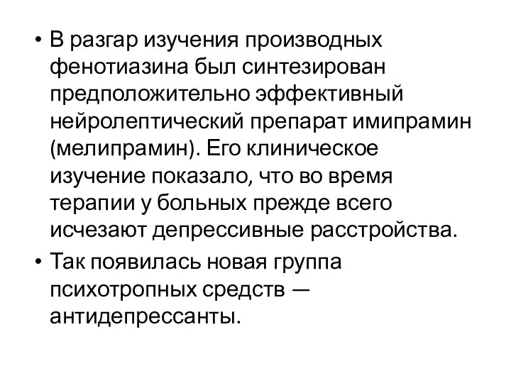 В разгар изучения производных фенотиазина был синтезирован предположительно эффективный нейролептический препарат имипрамин