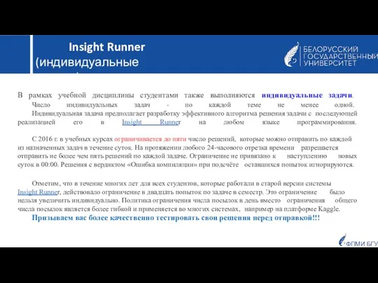 ФПМИ БГУ В рамках учебной дисциплины студентами также выполняются индивидуальные задачи. Число