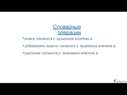 Словарные операции поиск элемента с заданным ключом х добавление нового элемента с