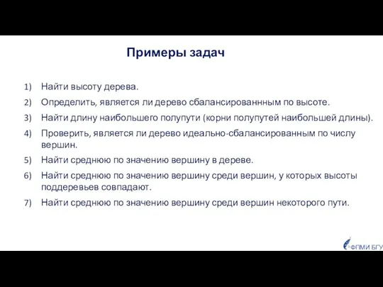 ФПМИ БГУ Примеры задач Найти высоту дерева. Определить, является ли дерево сбалансированнным