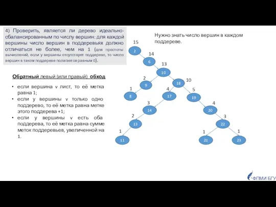 если вершина v лист, то её метка равна 1; если у вершины