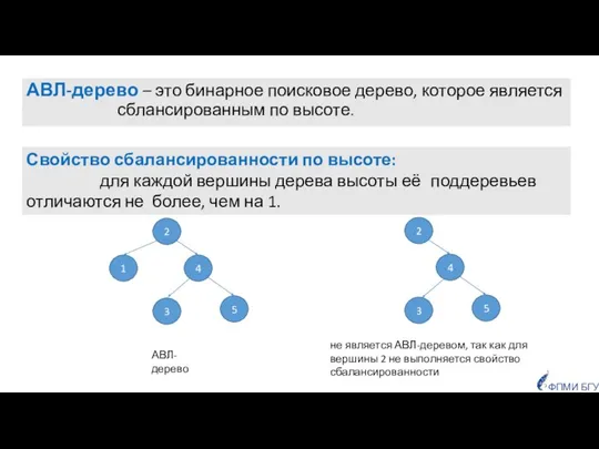 АВЛ-дерево – это бинарное поисковое дерево, которое является сблансированным по высоте. 2