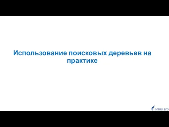 Использование поисковых деревьев на практике ФПМИ БГУ