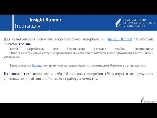 ФПМИ БГУ Для самоконтроля усвоения теоретического материала в Insight Runner разработана система