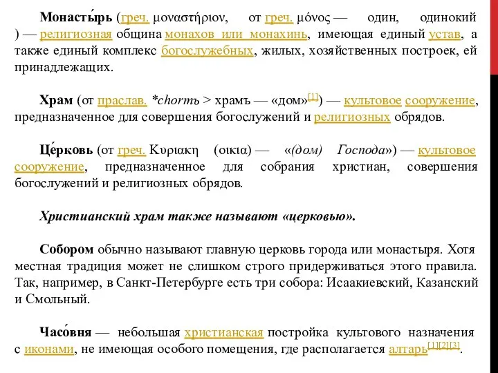 Монасты́рь (греч. μοναστήριον, от греч. μόνος — один, одинокий ) — религиозная