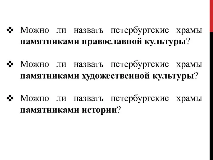 Можно ли назвать петербургские храмы памятниками православной культуры? Можно ли назвать петербургские