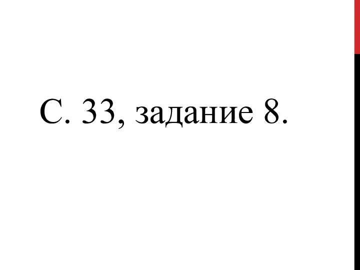 С. 33, задание 8.