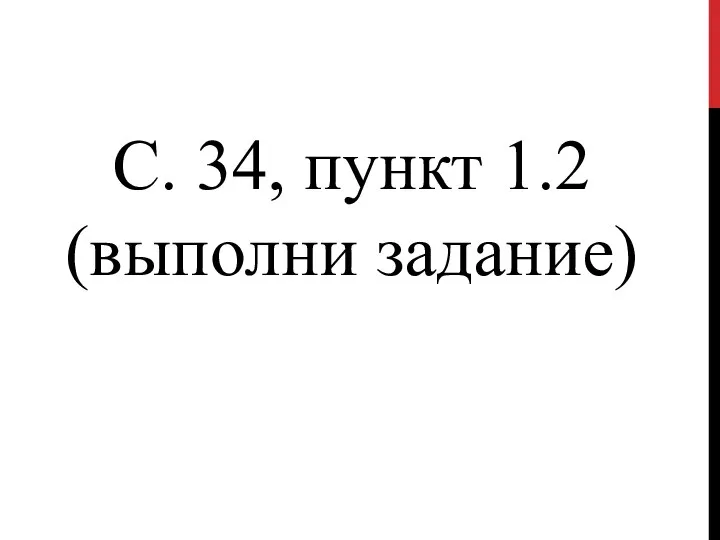 С. 34, пункт 1.2 (выполни задание)