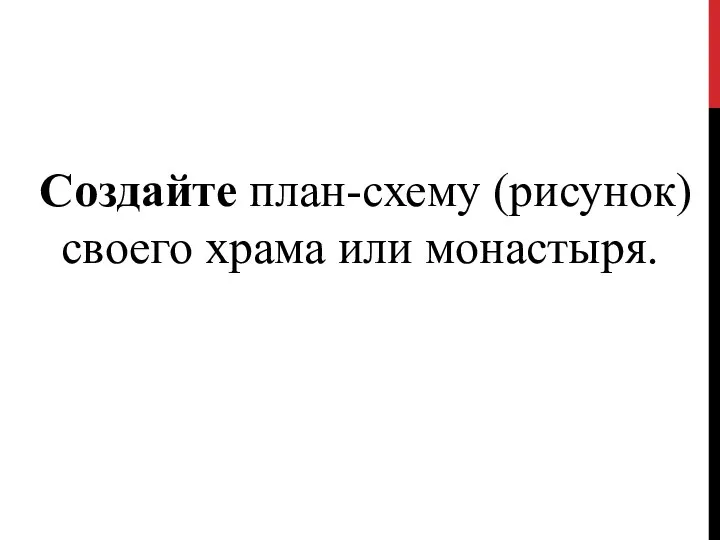 Создайте план-схему (рисунок) своего храма или монастыря.