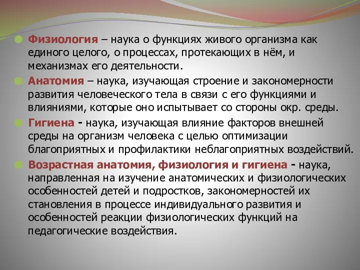 Физиология – наука о функциях живого организма как единого целого, о процессах,